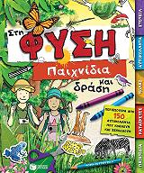 ΜΠΑΤΕΡΦΙΛΝΤ ΜΟΙΡΑ ΣΤΗ ΦΥΣΗ ΠΑΙΧΝΙΔΙΑ ΚΑΙ ΔΡΑΣΗ