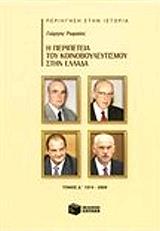 ΡΩΜΑΙΟΣ ΓΙΩΡΓΟΣ Η ΠΕΡΙΠΕΤΕΙΑ ΤΟΥ ΚΟΙΝΟΒΟΥΛΕΥΤΙΣΜΟΥ ΣΤΗΝ ΕΛΛΑΔΑ Δ ΤΟΜΟΣ 1974-2009