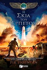 ΡΙΟΡΝΤΑΝ ΡΙΚ ΤΑ ΧΡΟΝΙΚΑ ΤΩΝ ΚΕΙΝ ΒΙΒΛΙΟ 3 Η ΣΚΙΑ ΤΟΥ ΕΡΠΕΤΟΥ