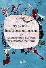 ΛΑΜΠΡΕΛΛΗ ΛΙΛΗ ΤΑ ΠΑΡΑΜΥΘΙΑ ΤΗΣ ΜΟΥΣΙΚΗΣ