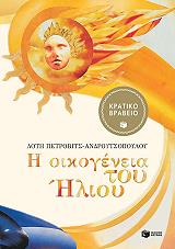 ΠΕΤΡΟΒΙΤΣ ΑΝΔΡΟΥΤΣΟΠΟΥΛΟΥ ΛΟΤΗ Η ΟΙΚΟΓΕΝΕΙΑ ΤΟΥ ΗΛΙΟΥ (ΑΔΕΤΟ)