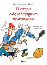 ΑΣΜΠΓΙΟΡΝΣΕΝ Π ΚΡ Η ΙΣΤΟΡΙΑ ΕΝΟΣ ΚΑΛΟΨΗΜΕΝΟΥ ΤΗΓΑΝΟΨΩΜΟΥ (ΑΔΕΤΟ)