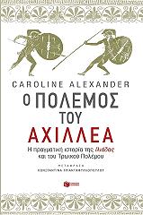 ΑΛΕΞΑΝΤΕΡ ΚΑΡΟΛΑΙΝ Ο ΠΟΛΕΜΟΣ ΤΟΥ ΑΧΙΛΛΕΑ
