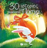 ΜΟΡΥ ΚΑΘΡΙΝ 30 ΙΣΤΟΡΙΕΣ ΠΕΡΙΜΕΝΟΝΤΑΣ ΤΟ ΠΑΣΧΑ