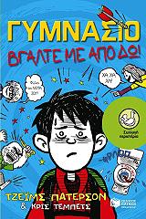 ΓΥΜΝΑΣΙΟ ΒΓΑΛΤΕ ΜΕ ΑΠΟ ΔΩ