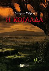 ΣΙΩΜΟΥ ΑΝΤΙΓΟΝΗ Η ΚΟΙΛΑΔΑ