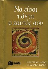 ΝΑ ΣΑΙ ΠΑΝΤΑ Ο ΕΑΥΤΟΣ ΣΟΥ