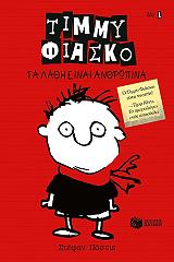 ΠΑΣΤΙΣ ΣΤΕΦΑΝ ΤΙΜΜΥ ΦΙΑΣΚΟ 1 ΤΑ ΛΑΘΗ ΕΙΝΑΙ ΑΝΘΡΩΠΙΝΑ