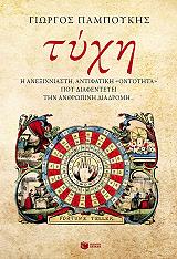 ΠΑΜΠΟΥΚΗΣ ΓΙΩΡΓΟΣ ΤΥΧΗ Η ΑΝΕΞΙΧΝΙΑΣΤΗ ΑΝΤΙΦΑΤΙΚΗ ΟΝΤΟΤΗΤΑ ΠΟΥ ΔΙΑΦΕΝΤΕΥΕΙ ΤΗΝ ΑΝΘΡΩΠΙΝΗ ΔΙΑΔΡΟΜΗ