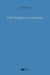 ΝΕΣΤΩΡΑΣ ΝΙΚΟΣ ΥΠΟ ΘΗΛΕΩΝ ΚΑΤΕΚΟΠΗΝ