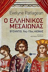 ΠΑΤΛΑΖΑΝ ΕΒΕΛΥΝ Ο ΕΛΛΗΝΙΚΟΣ ΜΕΣΑΙΩΝΑΣ