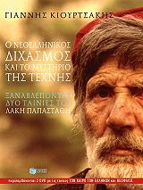 Ο ΝΕΟΕΛΛΗΝΙΚΟΣ ΔΙΧΑΣΜΟΣ ΚΑΙ ΤΟ ΜΥΣΤΗΡΙΟ ΤΗΣ ΤΕΧΝΗΣ