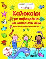 ΚΑΛΟΚΑΙΡΙ ΜΕ ΚΑΒΟΥΡΑΚΙΑ ΚΑΙ ΚΑΣΤΡΑ ΣΤΗΝ ΑΜΜΟ