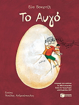 ΒΑΚΙΡΤΖΗ ΕΥΑ ΤΟ ΑΥΓΟ