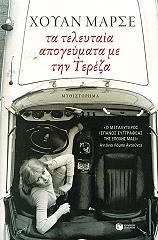 MARSE JUAN ΤΑ ΤΕΛΕΥΤΑΙΑ ΑΠΟΓΕΥΜΑΤΑ ΜΕ ΤΗΝ ΤΕΡΕΖΑ