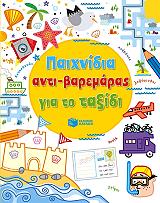 ΠΑΙΧΝΙΔΙΑ ΑΝΤΙ ΒΑΡΕΜΑΡΑΣ ΓΙΑ ΤΟ ΤΑΞΙΔΙ