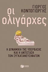 ΚΟΝΤΟΓΙΩΡΓΗΣ ΓΙΩΡΓΟΣ ΟΙ ΟΛΙΓΑΡΧΕΣ