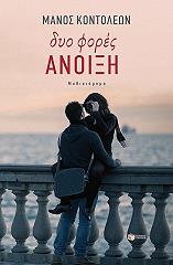 ΚΟΝΤΟΛΕΩΝ ΜΑΝΟΣ ΔΥΟ ΦΟΡΕΣ ΑΝΟΙΞΗ