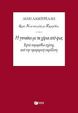 ΛΑΜΠΡΕΛΛΗ ΛΙΛΗ Η ΓΥΝΑΙΚΑ ΜΕ ΤΑ ΧΕΡΙΑ ΑΠΟ ΤΟ ΦΩΣ