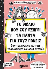 ΜΠΟΥΣΕ ΦΡΑΝΣΟΥΑ ΤΟ ΒΙΒΛΙΟ ΠΟΥ ΣΟΥ ΕΞΗΓΕΙ ΤΑ ΠΑΝΤΑ ΓΙΑ ΤΟΥΣ ΓΟΝΕΙΣ