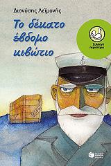 ΛΕΙΜΟΝΗΣ ΔΙΟΝΥΣΗΣ ΤΟ ΔΕΚΑΤΟ ΕΒΔΟΜΟ ΚΙΒΩΤΙΟ