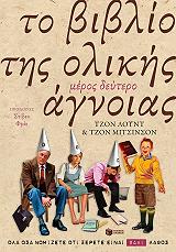 ΛΟΥΝΤ ΤΖΟΝ, ΜΙΤΣΙΝΣΟΝ ΤΖΟΝ ΤΟ ΒΙΒΛΙΟ ΤΗΣ ΟΛΙΚΗΣ ΑΓΝΟΙΑΣ ΜΕΡΟΣ ΔΕΥΤΕΡΟ