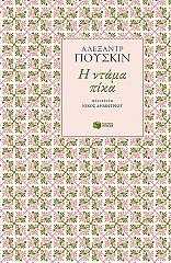 PUSHKIN ALEXANDER Η ΝΤΑΜΑ ΠΙΚΑ