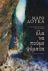 ΔΟΥΚΑ ΜΑΡΩ ΕΛΑ ΝΑ ΠΟΥΜΕ ΨΕΜΑΤΑ