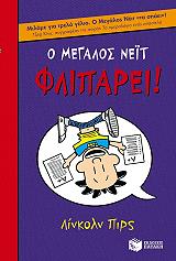 ΠΙΡΣ ΛΙΝΚΟΛΝ Ο ΜΕΓΑΛΟΣ ΝΕΙΤ ΦΛΙΠΑΡΕΙ
