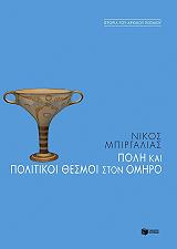 ΜΠΙΡΓΑΛΙΑΣ ΝΙΚΟΣ ΠΟΛΗ ΚΑΙ ΠΟΛΙΤΙΚΟΙ ΘΕΣΜΟΙ ΣΤΟΝ ΟΜΗΡΟ