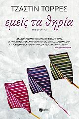 ΤΟΡΡΕΣ ΤΖΑΣΤΙΝ ΕΜΕΙΣ ΤΑ ΘΗΡΙΑ