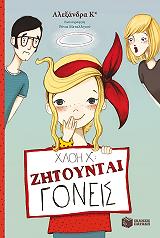 Κ ΑΛΕΞΑΝΔΡΑ ΧΛΟΗ Χ ΖΗΤΟΥΝΤΑΙ ΓΟΝΕΙΣ