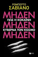 SAVIANO ROBERTO ΜΗΔΕΝ ΜΗΔΕΝ ΜΗΔΕΝ