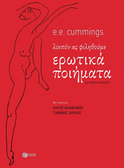 CUMMINGS E.E. ΕΡΩΤΙΚΑ ΠΟΙΗΜΑΤΑ