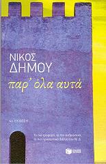 ΔΗΜΟΥ ΝΙΚΟΣ ΠΑΡ ΟΛΑ ΑΥΤΑ
