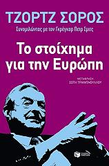 ΣΟΡΟΣ ΤΖΟΡΤΖ ΤΟ ΣΤΟΙΧΗΜΑ ΓΙΑ ΤΗΝ ΕΥΡΩΠΗ