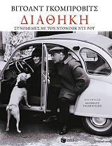 ΓΚΟΜΠΡΟΒΙΤΣ ΒΙΤΟΛΝΤ ΔΙΑΘΗΚΗ