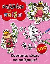ΚΟΛΛΑΩ ΚΑΙ ΠΑΙΖΩ-ΚΟΡΙΤΣΙΑ ΕΛΑΤΕ ΝΑ ΠΑΙΞΟΥΜΕ