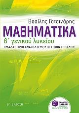 ΓΑΤΣΙΝΑΡΗΣ ΒΑΣΙΛΗΣ ΜΑΘΗΜΑΤΙΚΑ Β ΓΕΝΙΚΟΥ ΛΥΚΕΙΟΥ ΟΜΑΔΑΣ ΠΡΟΣΑΝΑΤΟΛΙΣΜΟΥ ΘΕΤΙΚΩΝ ΣΠΟΥΔΩΝ