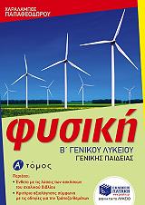 ΠΑΠΑΘΕΟΔΩΡΟΥ ΧΑΡΑΛΑΜΠΟΣ ΦΥΣΙΚΗ Β ΓΕΝΙΚΟΥ ΛΥΚΕΙΟΥ ΓΕΝΙΚΗΣ ΠΑΙΔΕΙΑΣ Α ΤΟΜΟΣ