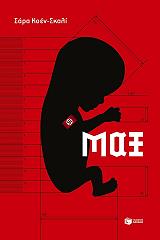 ΚΟΕΝ ΣΚΑΛΙ ΣΑΡΑ ΜΑΞ