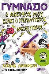 ΓΥΜΝΑΣΙΟ Ο ΑΔΕΡΦΟΣ ΜΟΥ ΕΙΝΑΙ Ο ΜΕΓΑΛΥΤΕΡΟΣ ΑΡΧΙΨΕΥΤΑΡΟΣ