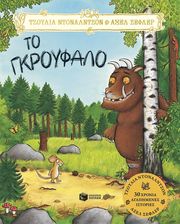 ΤΟ ΓΚΡΟΥΦΑΛΟ