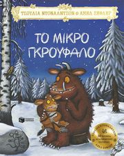 ΤΟ ΜΙΚΡΟ ΓΚΡΟΥΦΑΛΟ