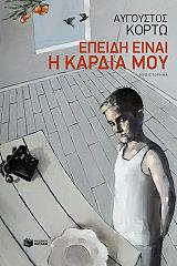 ΕΠΕΙΔΗ ΕΙΝΑΙ Η ΚΑΡΔΙΑ ΜΟΥ BKS.0176311