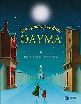 ΕΝΑ ΧΡΙΣΤΟΥΓΕΝΝΙΑΤΙΚΟ ΘΑΥΜΑ