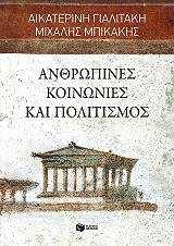 ΓΙΑΛΙΤΑΚΗ ΑΙΚΑΤΕΡΙΝΗ, ΜΠΙΚΑΚΗΣ ΜΙΧΑΛΗΣ ΑΝΘΡΩΠΙΝΕΣ ΚΟΙΝΩΝΙΕΣ ΚΑΙ ΠΟΛΙΤΙΣΜΟΣ