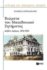 ΧΑΤΖΗΒΑΣΙΛΕΙΟΥ ΕΥΑΝΘΗΣ ΒΙΩΜΑΤΑ ΤΟΥ ΜΑΚΕΔΟΝΙΚΟΥ ΖΗΤΗΜΑΤΟΣ