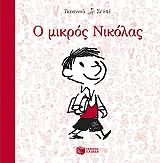 GOSCINNY RENE Ο ΜΙΚΡΟΣ ΝΙΚΟΛΑΣ