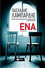 ΛΑΜΠΑΡΔΗΣ ΠΑΣΧΑΛΗΣ ΕΝΑ